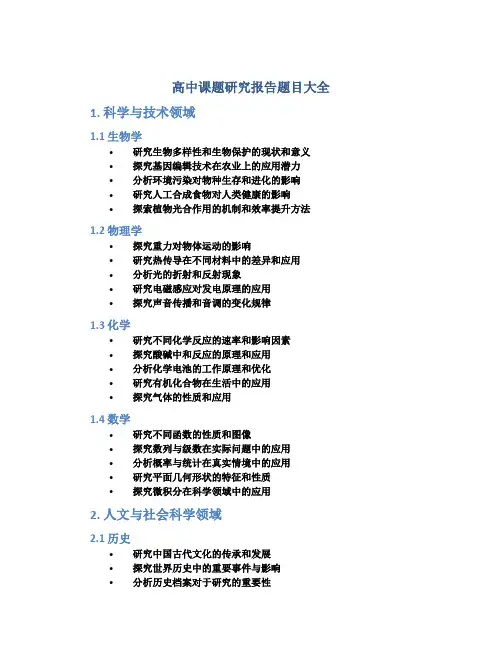 高中课题研究报告题目大全