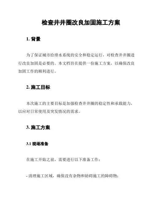 检查井井圈改良加固施工方案