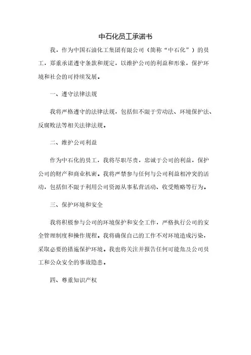 中石化员工承诺书(2023范文免修改)