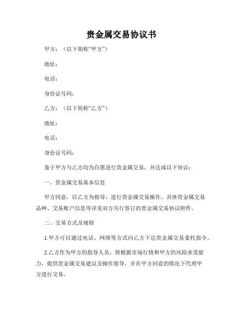 贵金属交易协议书
