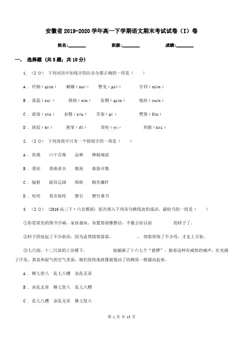 安徽省2019-2020学年高一下学期语文期末考试试卷(I)卷