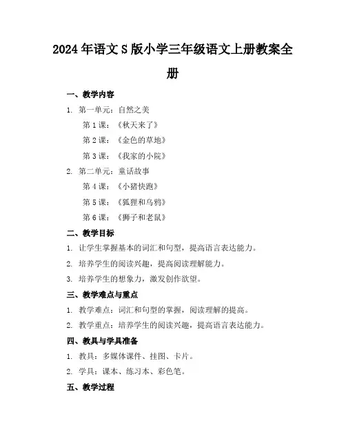 2024年语文S版小学三年级语文上册教案全册