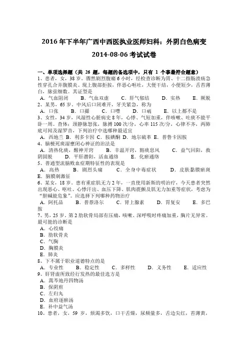 2016年下半年广西中西医执业医师妇科：外阴白色病变2014-08-06考试试卷