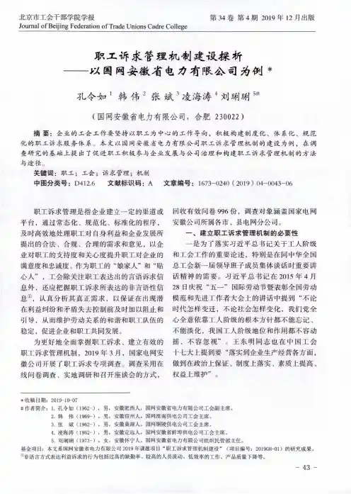 职工诉求管理机制建设探析——以国网安徽省电力有限公司为例
