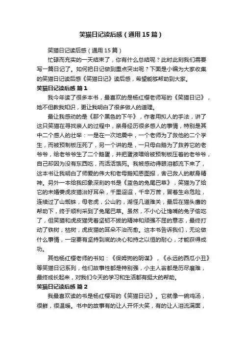 笑猫日记读后感（通用15篇）