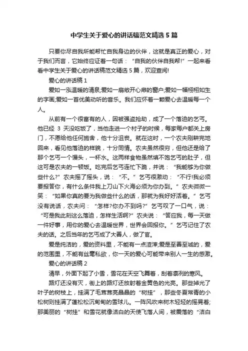 中学生关于爱心的讲话稿范文精选5篇