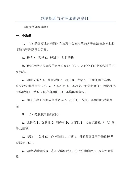 纳税基础与实务试题答案[1]