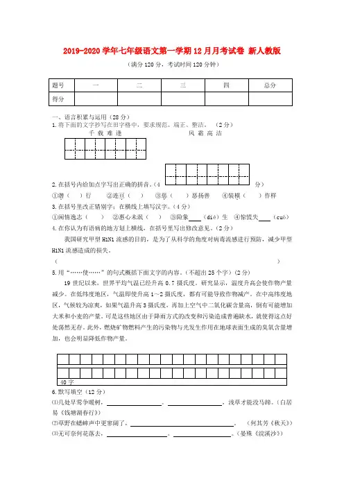 2019-2020学年七年级语文第一学期12月月考试卷 新人教版