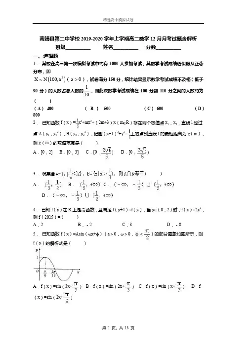 2019-2020学年上学期高二数学12月月考试题含解析(1219)
