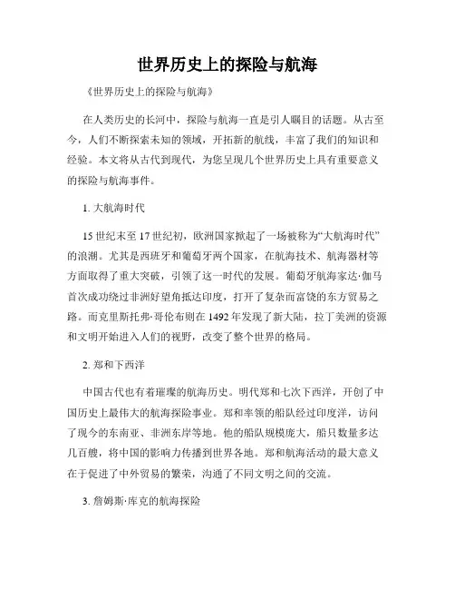 世界历史上的探险与航海