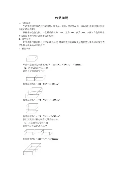 小学数学建模案例：包装问题模型版.doc