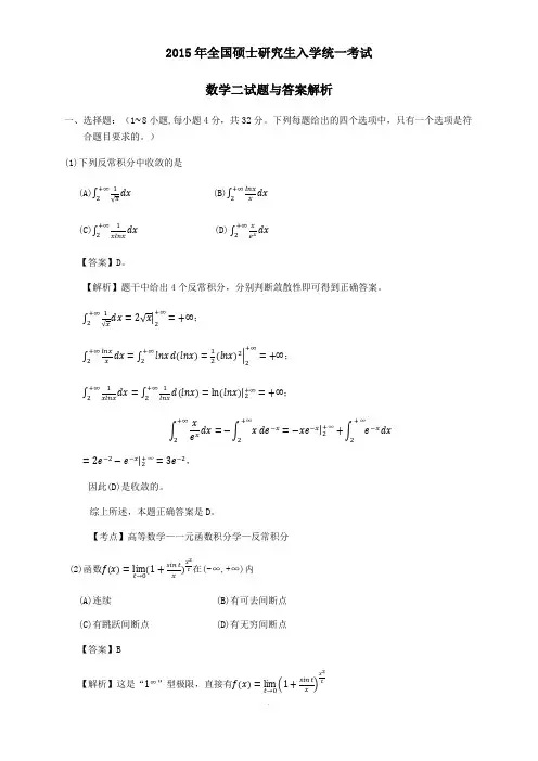 2015年考研数学二真题及答案解析