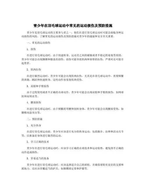 青少年在羽毛球运动中常见的运动损伤及预防措施