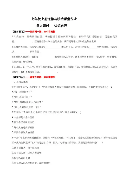 七年级上册道德与法治  认识自己(作业)【后附答案解析】