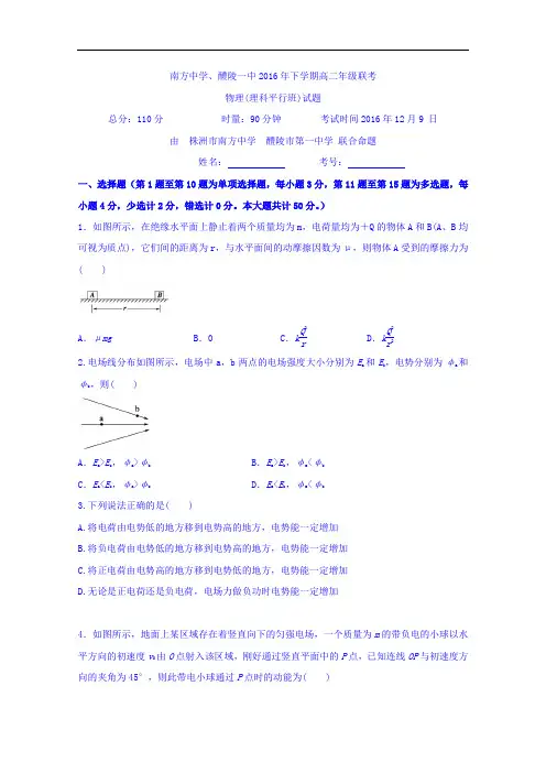 湖南省株洲市南方中学、醴陵一中2016-2017学年高二12