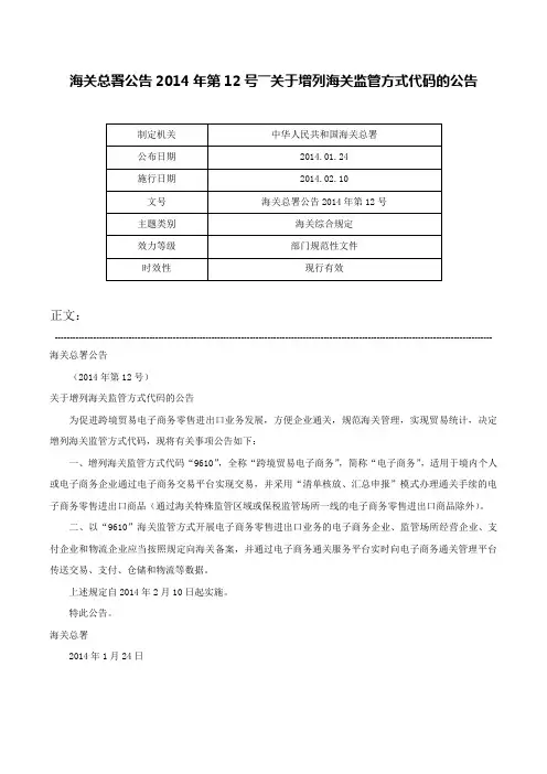 海关总署公告2014年第12号――关于增列海关监管方式代码的公告-海关总署公告2014年第12号