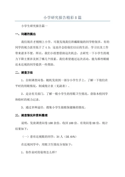 小学研究报告精彩8篇
