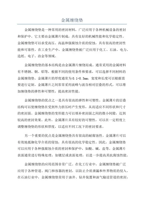 金属缠绕垫