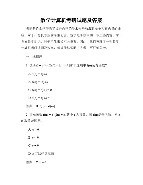 数学计算机考研试题及答案