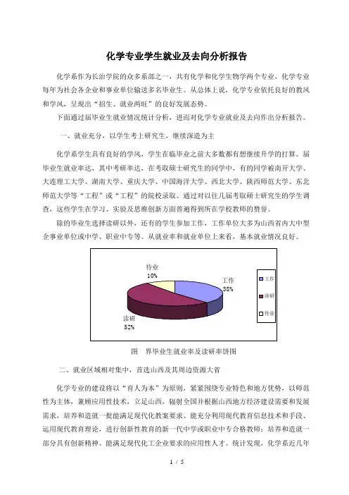 化学专业学生就业及去向分析报告