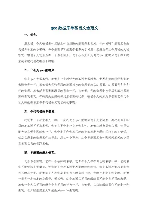 geo数据库单基因文章范文