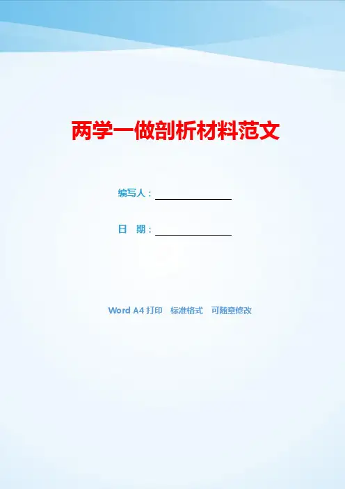 两学一做剖析材料范文(可编辑).docx
