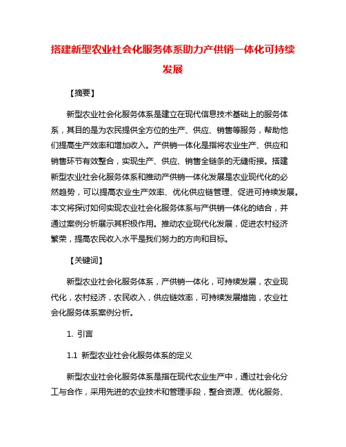 搭建新型农业社会化服务体系助力产供销一体化可持续发展