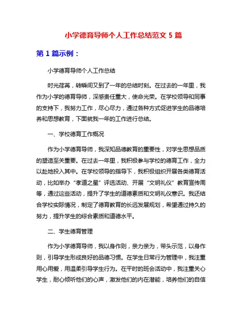 小学德育导师个人工作总结范文5篇