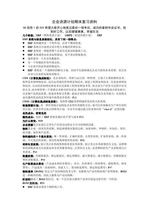企业资源计划期末复习资料
