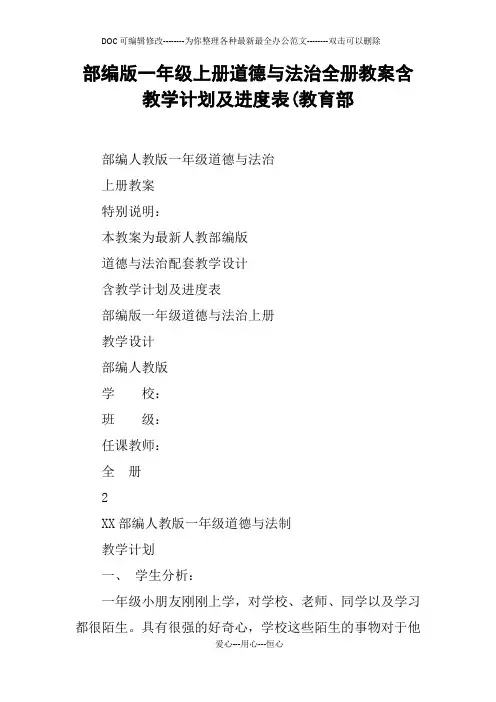 部编版一年级上册道德与法治全册教案含教学计划及进度表(教育部