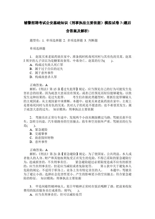 辅警招聘考试公安基础知识(刑事执法主要依据)模拟试卷3(题后含