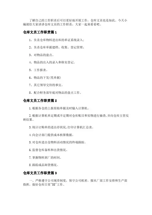 仓库文员的岗位职责介绍