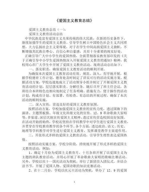 爱国主义教育总结10篇
