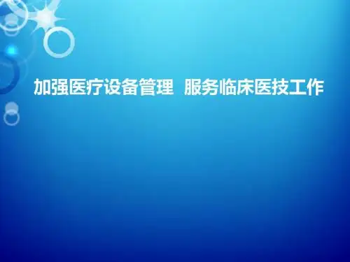 医疗设备器械材料管理常识  ppt课件