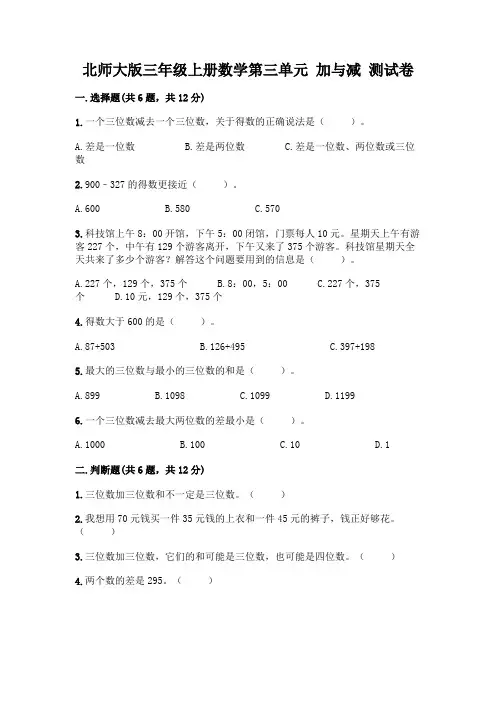 北师大版三年级上册数学第三单元 加与减 测试卷带答案【新】