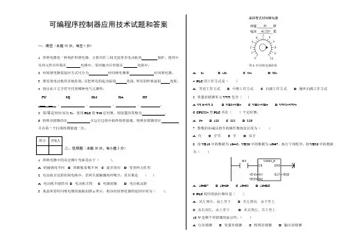可编程序控制器应用技术试题和答案