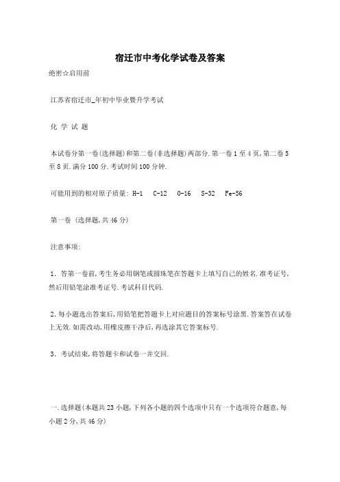 宿迁市中考化学试卷及答案
