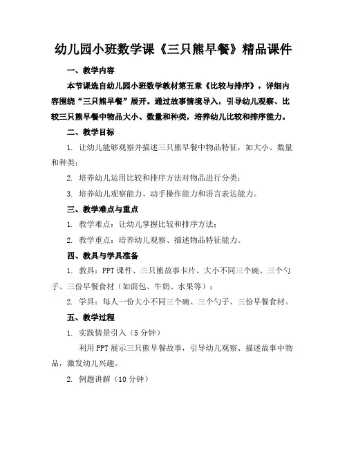 幼儿园小班数学课《三只熊的早餐》精品课件