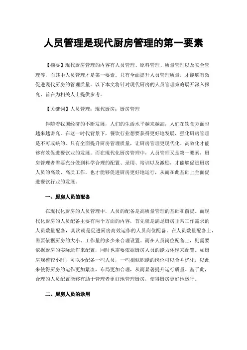 人员管理是现代厨房管理的第一要素
