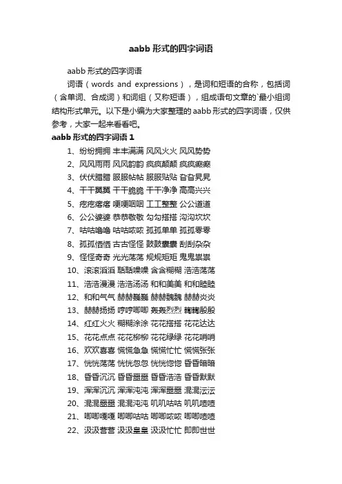 aabb形式的四字词语