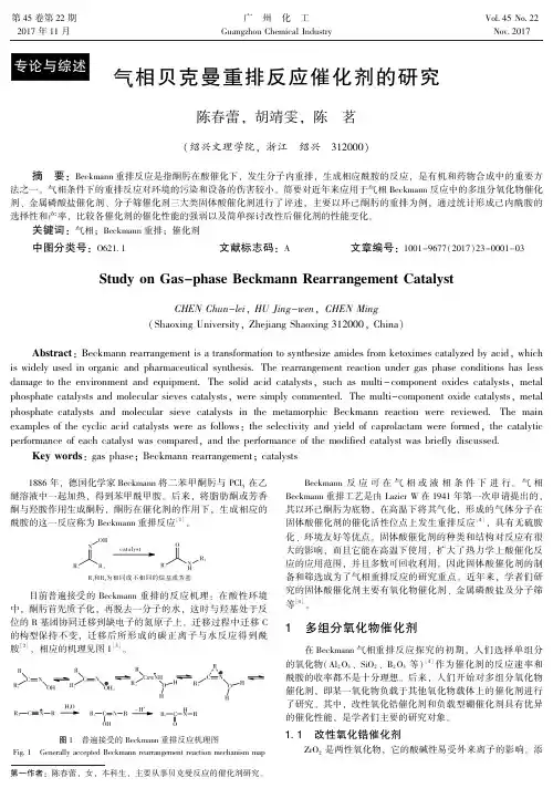 气相贝克曼重排反应催化剂的研究
