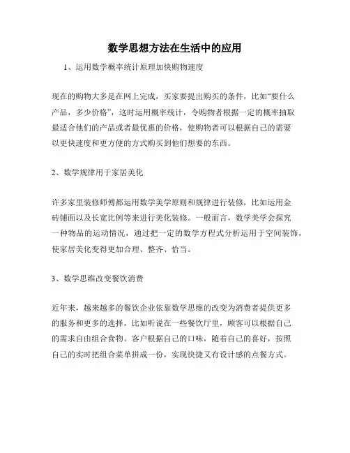 数学思想方法在生活中的应用