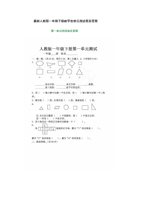 最新人教版一年级下册数学各单元测试卷及答案