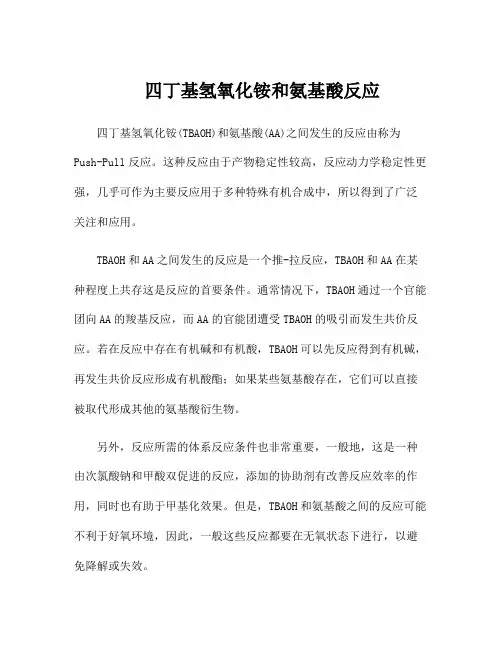 四丁基氢氧化铵和氨基酸反应