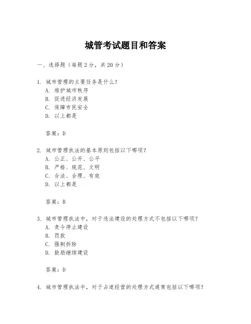 城管考试题目和答案