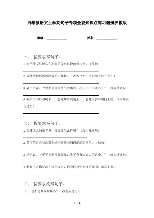 四年级语文上学期句子专项全能知识点练习题册沪教版