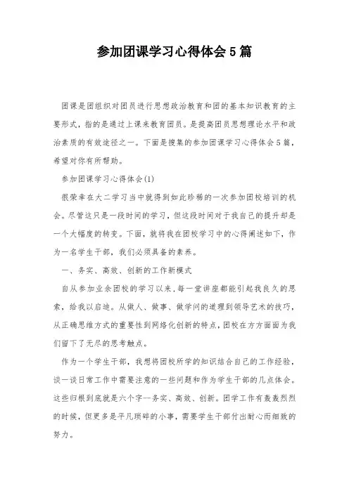 参加团课学习心得体会5篇