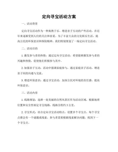 定向寻宝活动方案
