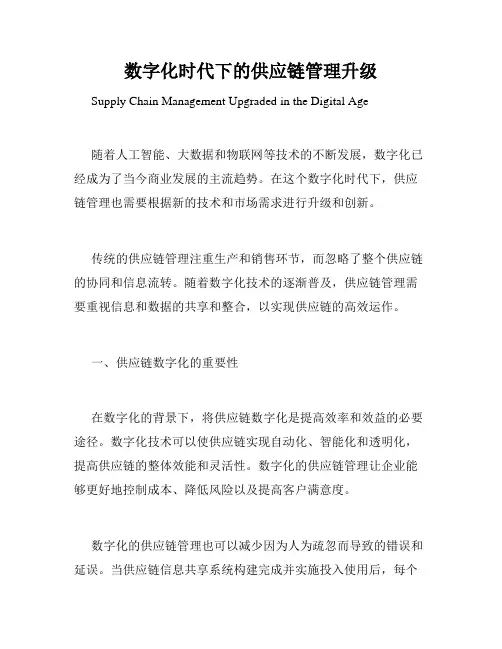 数字化时代下的供应链管理升级