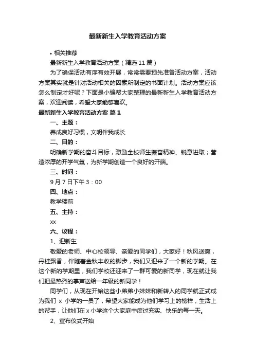最新新生入学教育活动方案